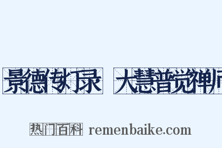景德传灯录·大慧普觉禅师是什么意思的图片